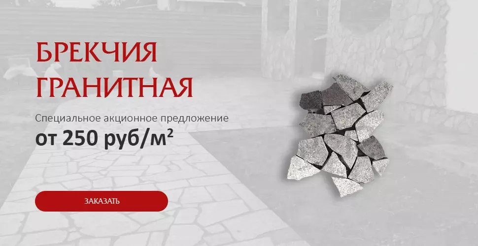 Брекчия гранитная