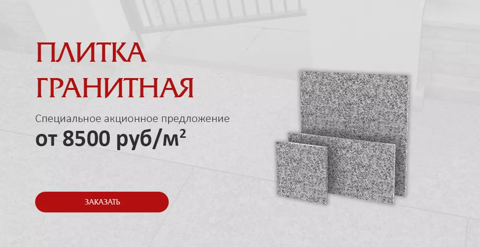 Плитка гранитная