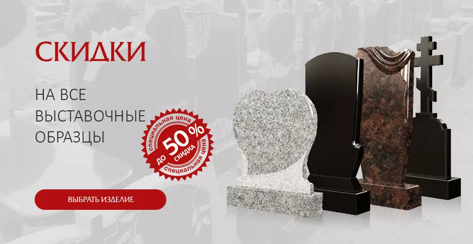 Распродажа памятников со скидками до 35%