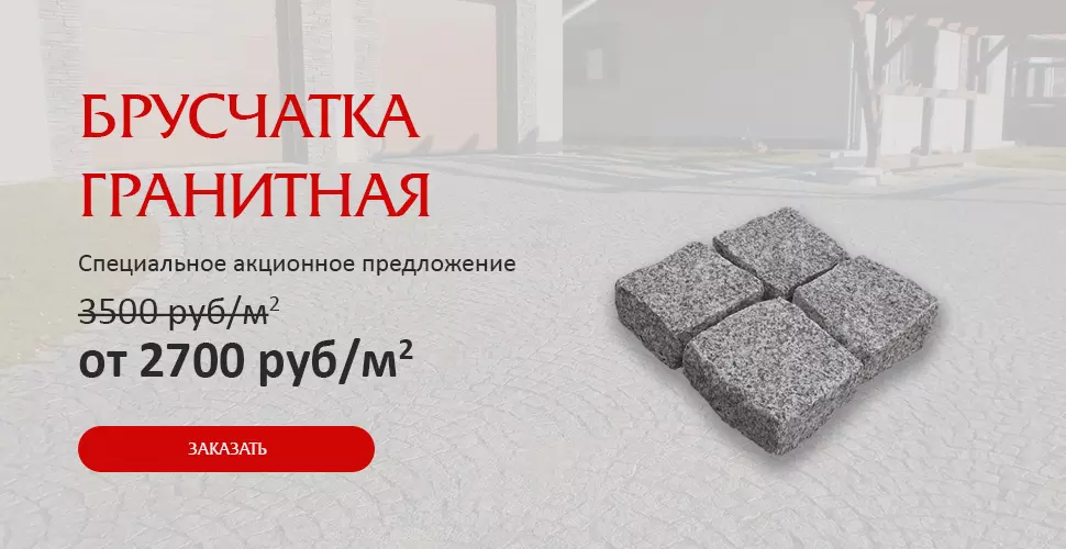 Брусчатка гранитная